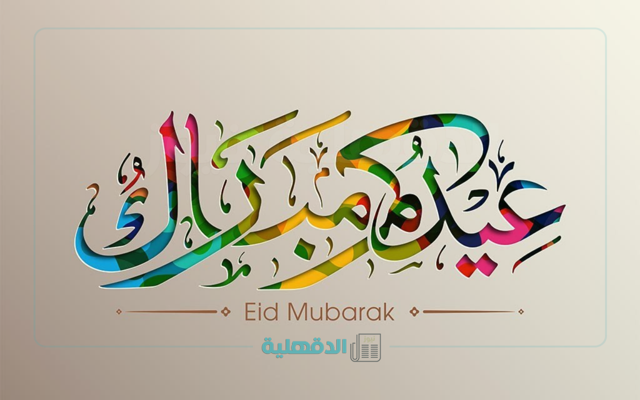 رسائل تهنئة عيد الفطر 2025 … أجمل رسائل وبطاقات التهاني بالعيد لكل من الأهل والأصدقاء والأحباب