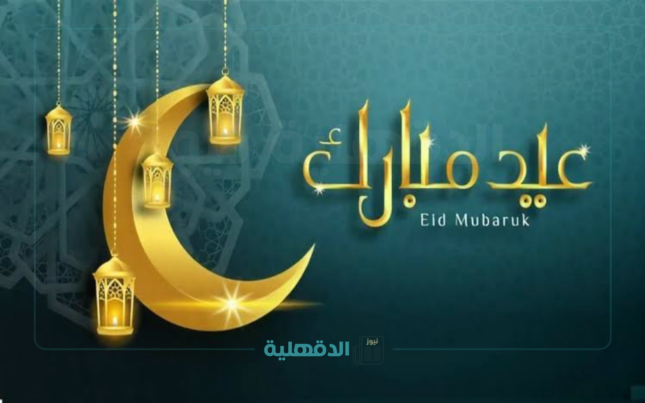 “عيد سعيد “.. أجمل رسائل تهنئة عيد الفطر مكتوبة للأهل والأصدقاء والأحباب 2025 – 1446