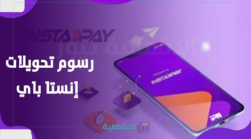 رسوم تطبيق إنستا باي InstaPay Egypt الجديدة والحد الأقصى للسحب اليومي.. موعد تطبيقها رسميًا