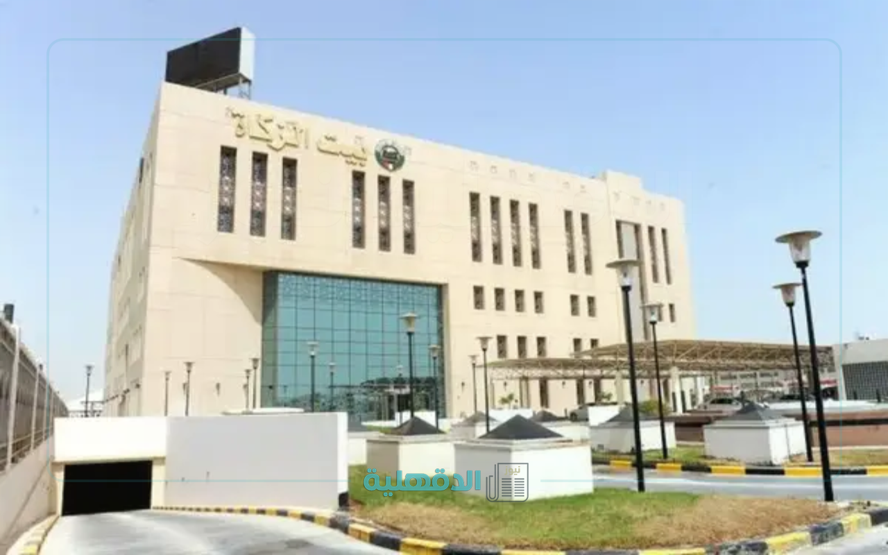 رقم بيت الزكاة الكويتي وطرق التواصل لجميع الفروع| رابط تقديم طلب بيت الزكاة الكويتي www.zakathouse.org.kw