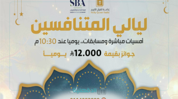 رقم مسابقة ليالي المتنافسين إذاعة القرآن الكريم السعودية 1446 – 2025