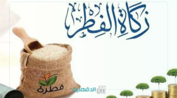 كم قيمة زكاة الفطر للفرد في السعودية 2025 - 1446 وكيفية حساب زكاة الفطر
