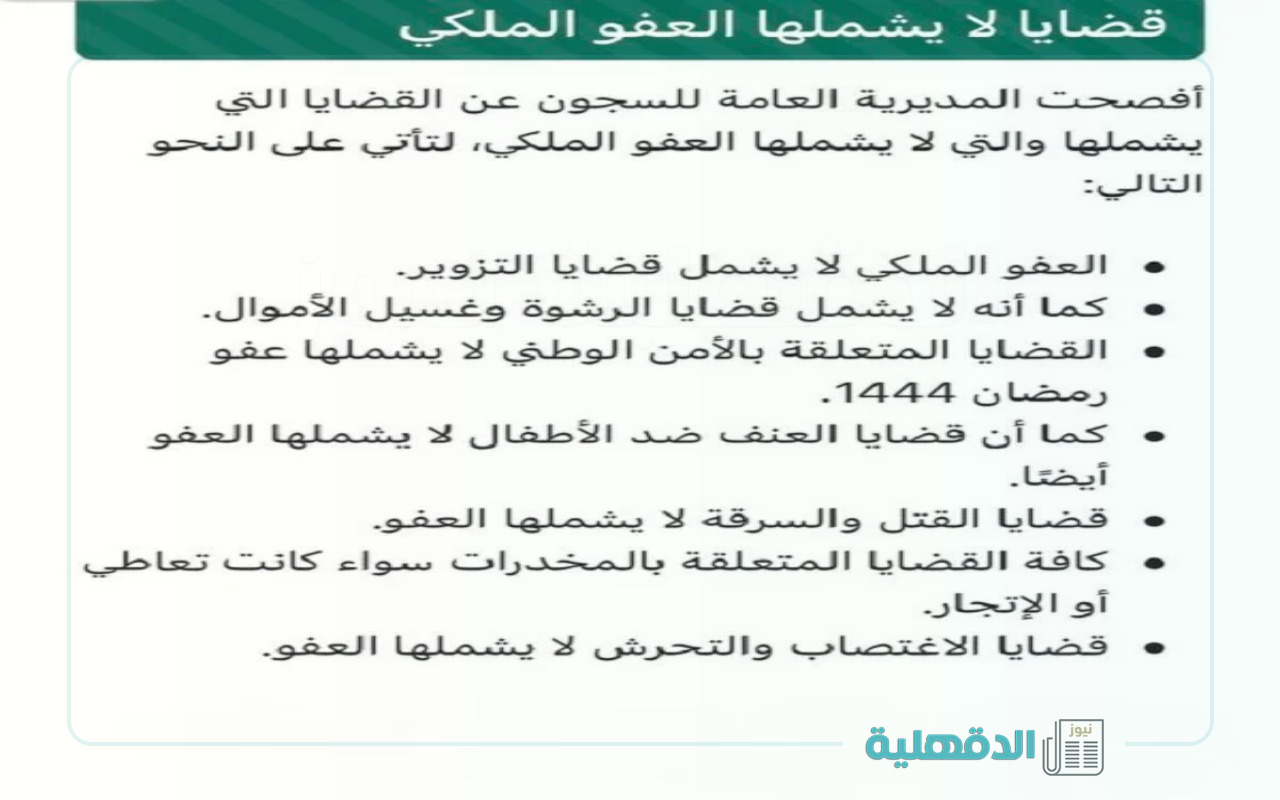 شروط العفو الملكى 1446 عن السجناء