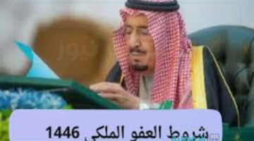 الداخلية السعودية تحدد شروط العفو الملكي 1446 والفئات التي لا يشملها العفو " تعرف علي التفاصيل"