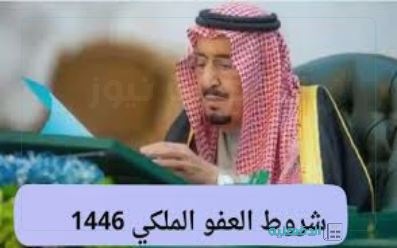 الداخلية السعودية تحدد شروط العفو الملكي 1446 والفئات التي لا يشملها العفو ” تعرف علي التفاصيل”