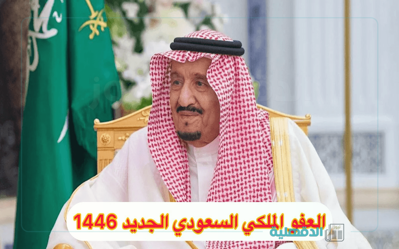 بأمر ملكي.. شروط العفو الملكي 1446 والفئات المشمولة “تعرف علي التفاصيل”