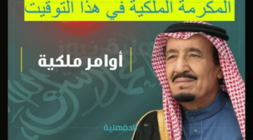 "ترقبوا الإيداع في هذا الموعد".. صرف المكرمة الملكية لمستفيدي الضمان 1446 - 2025 وشروط الإستحقاق