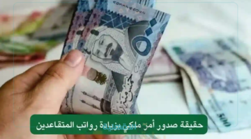 خبر سار للمواطنين.. صرف رواتب المتقاعدين شهر أبريل قبل عيد الفطر المبارك 1446