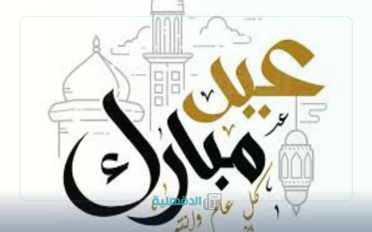 صور تهنئة بعيد الفطر 2025