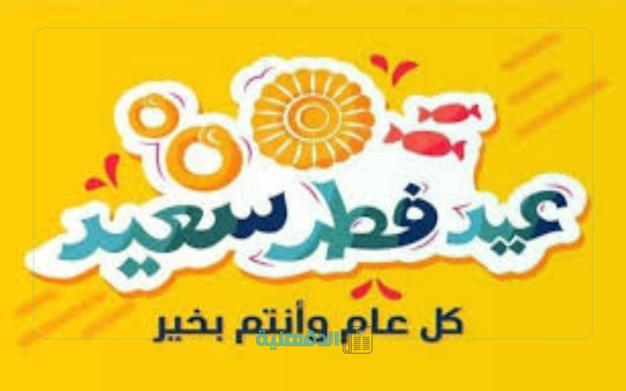 صور تهنئة بعيد الفطر 2025