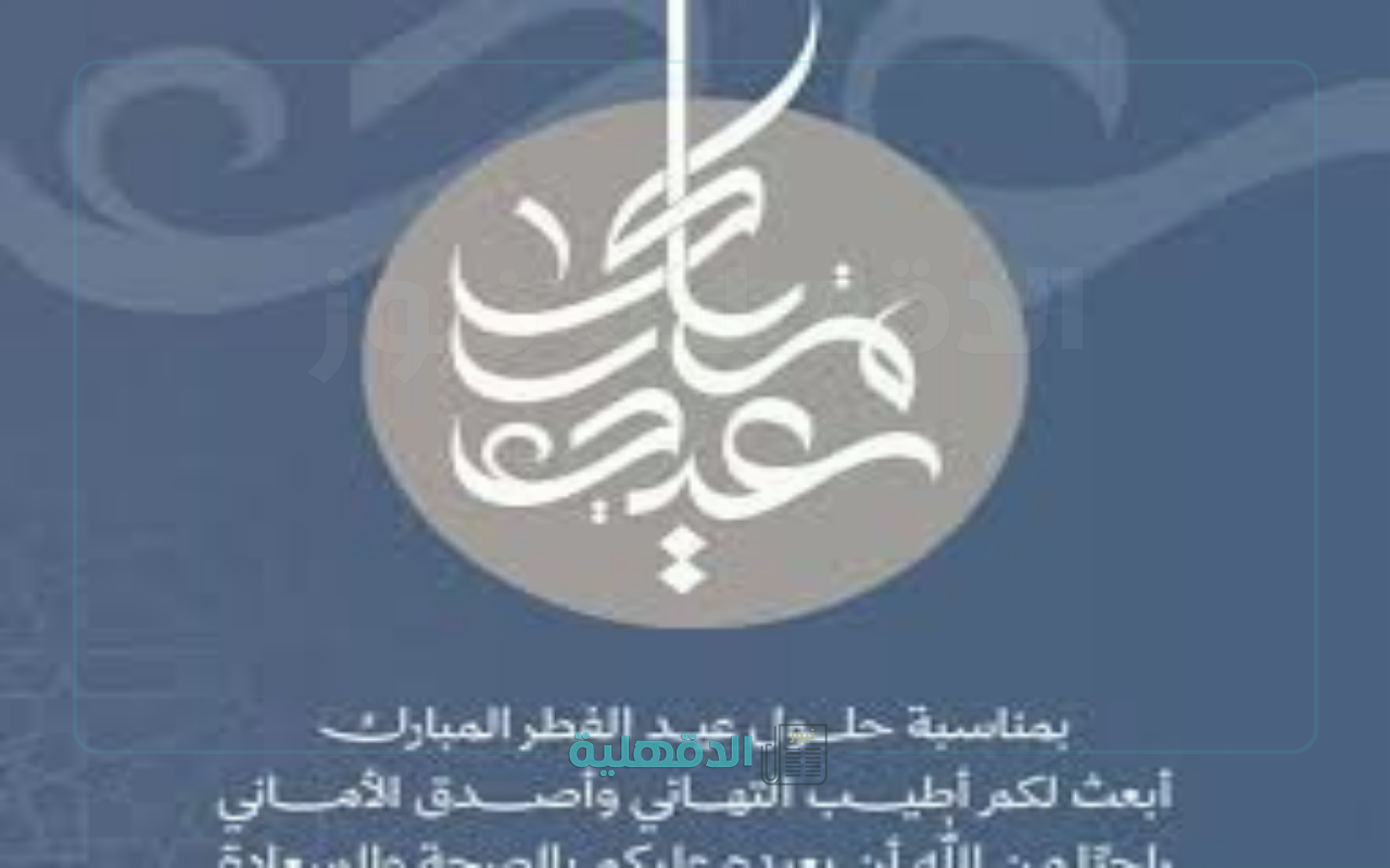 صور تهنئة بعيد الفطر 2025