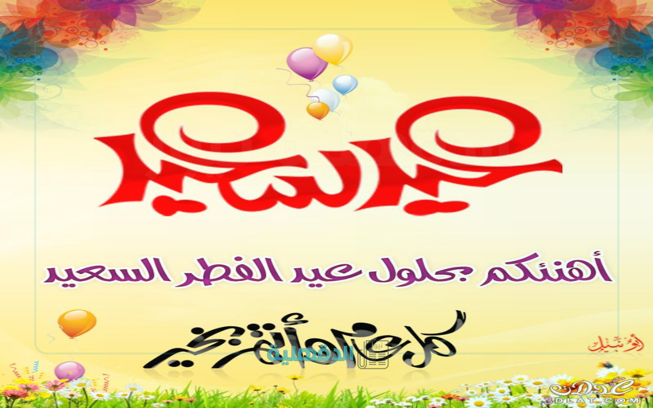 صور تهنئة بعيد الفطر 2025
