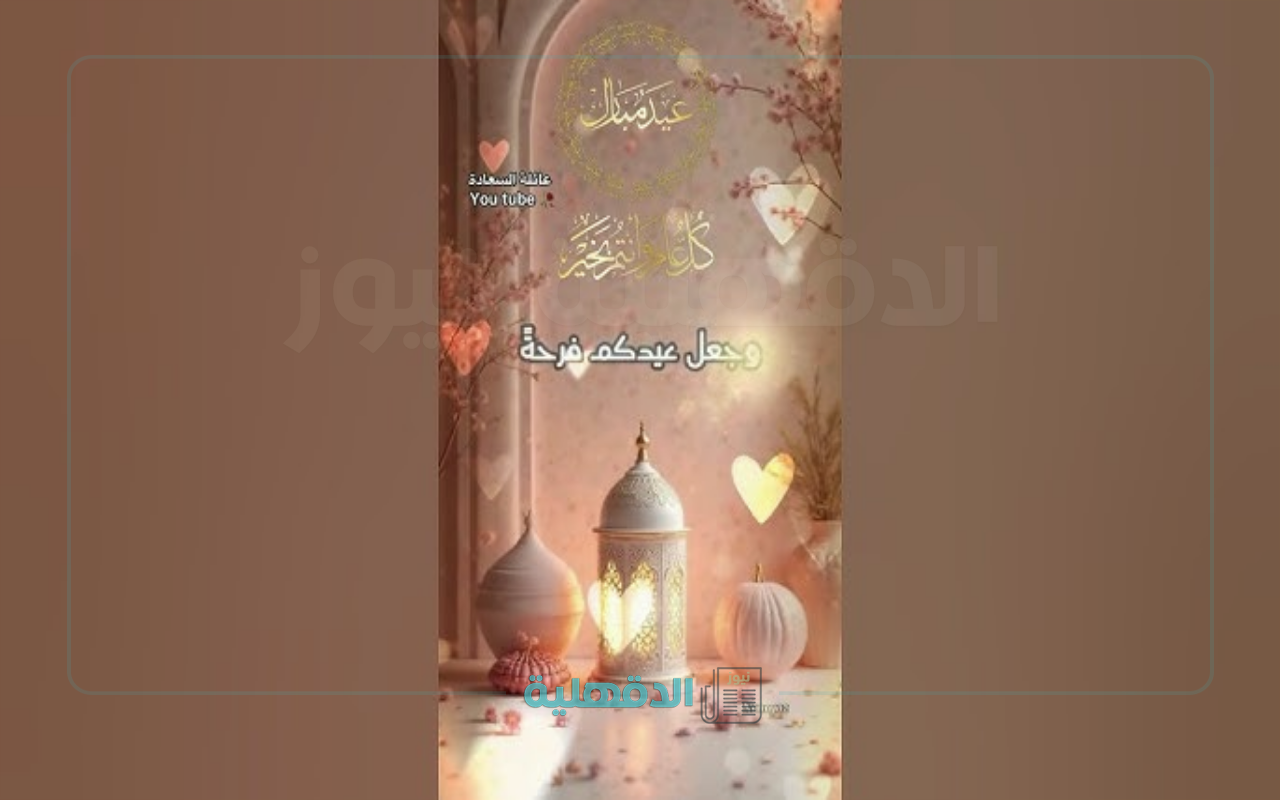 صور تهنئة بعيد الفطر 2025