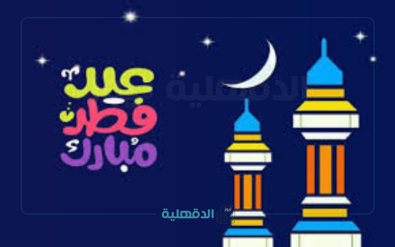 صور تهنئة بعيد الفطر 2025
