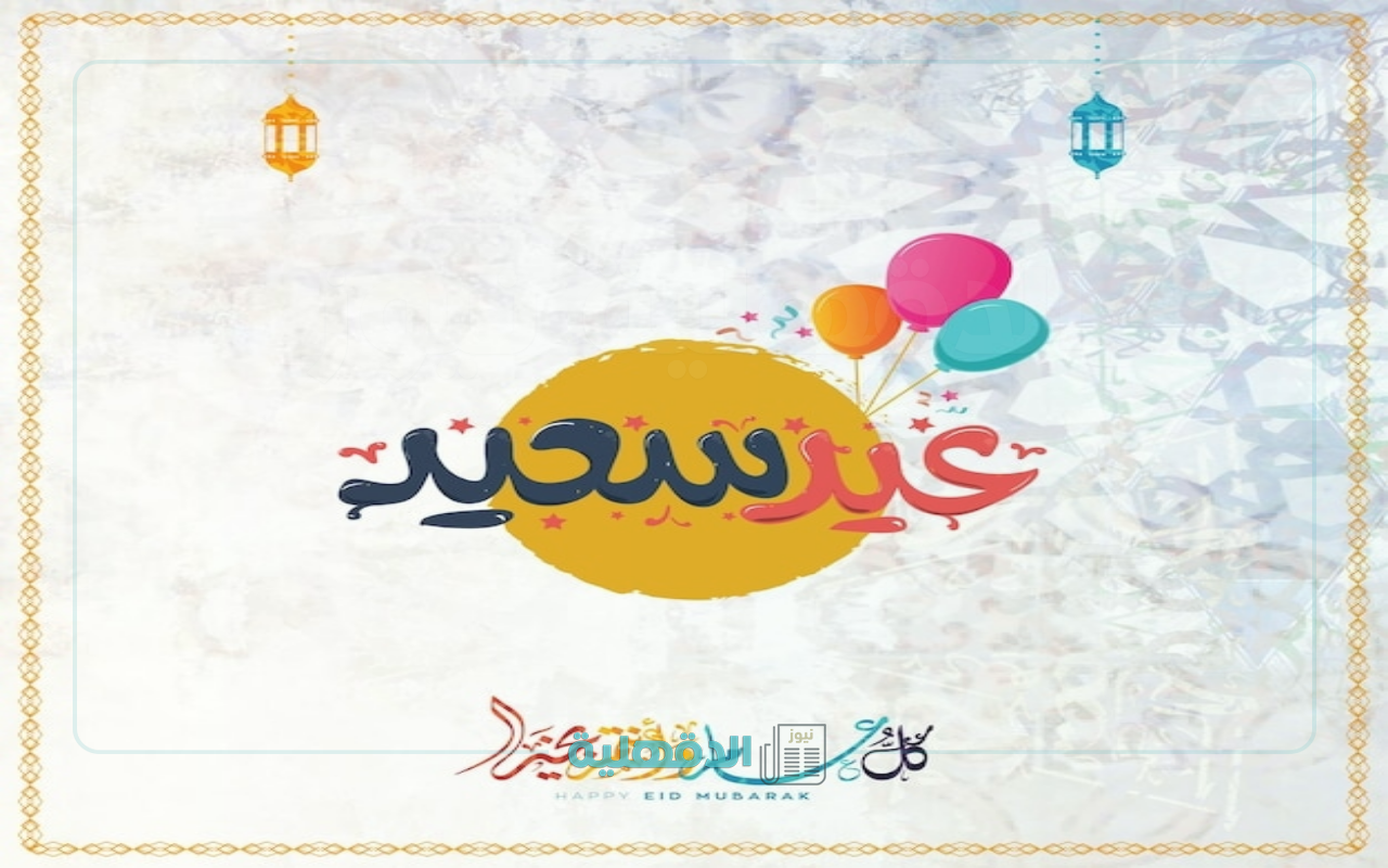 صور تهنئة بعيد الفطر 2025
