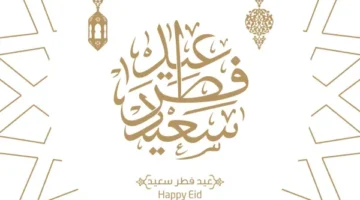"أرسلها لأحبابك وأصدقائك".. رسائل وبطاقات تهنئة عيد الفطر المبارك 2025 وموعد عيد الفطر