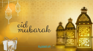 لا تفوتوا هذه اللحظات الجميلة.. صور تهنئة عيد الفطر المبارك 2025 لمن تحبون "شاركهم وإظهر حبك ليهم"