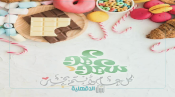 إرسل البهجة والفرحة لأحبائك.. صور ورسائل تهنئة عيد الفطر 2025 بالألوان الزاهية والعبارات الراقية