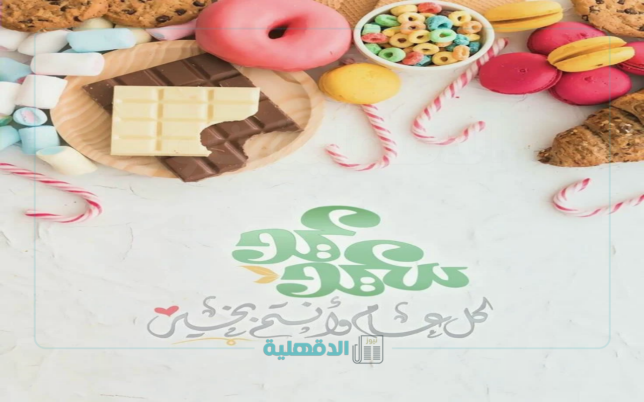 إرسل البهجة والفرحة لأحبائك.. صور ورسائل تهنئة عيد الفطر 2025 بالألوان الزاهية والعبارات الراقية