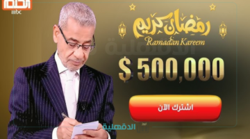 في رمضان 🌙قد تحقق حلمك.. طريقة الإشتراك في مسابقة الحلم " رمضان 2025" استلم معنا جائزتك MBC