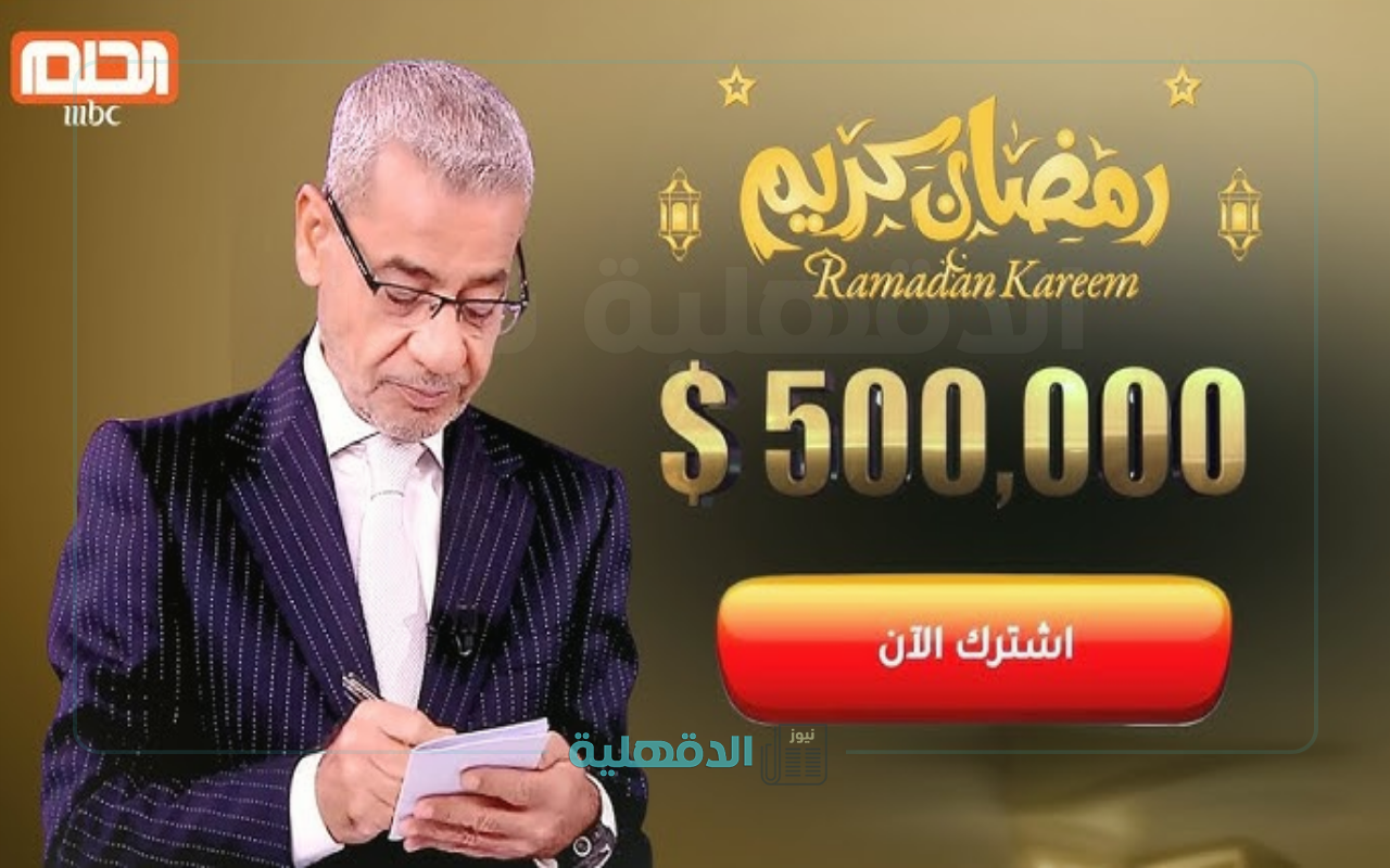 في رمضان 🌙قد تحقق حلمك.. طريقة الإشتراك في مسابقة الحلم ” رمضان 2025″ استلم معنا جائزتك MBC