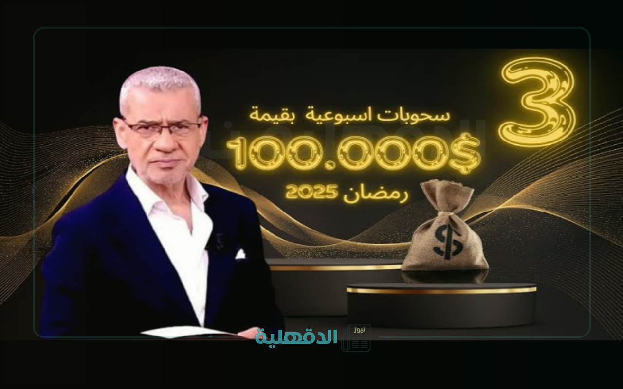 باقي بس 4 ايام على سحب الكيلو ذهب.. طريقة الإشتراك في مسابقة الحلم mbc رمضان 2025 مع مصطفي الآغا