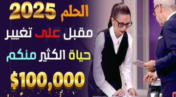مبروك كسبت 1,000,000$.. طريقة الاشتراك في مسابقة الحلم 2025 والشروط المطلوبة "سجل لتكون أنت الفائز القادم"