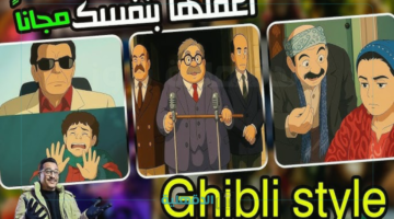 غير صورتك لنسخة كرتونية.. طريقة تحويل الصورة بإستخدام جيبلي Ghibli باستخدام الذكاء الاصطناعي مجانًا 2025