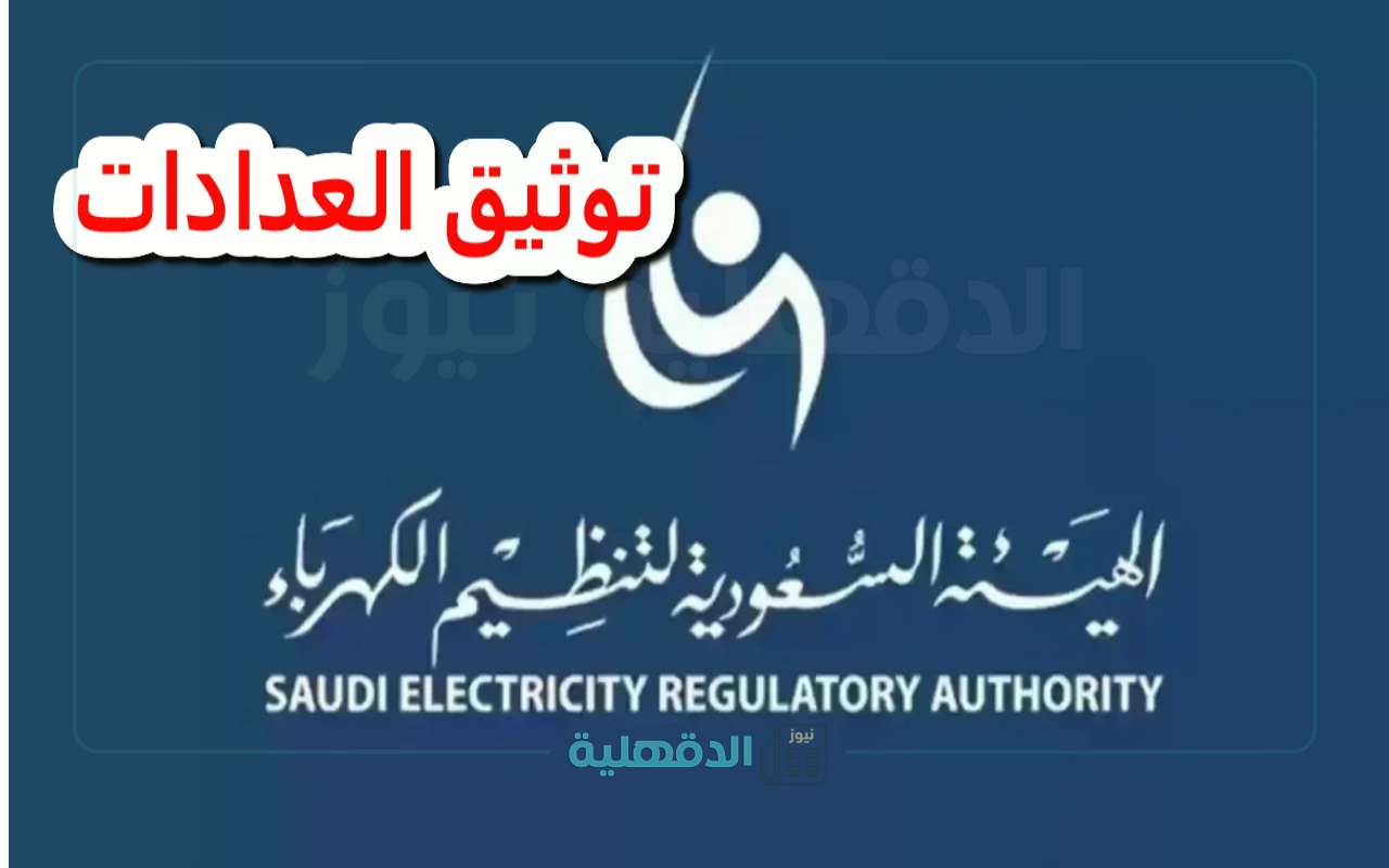 الحق قبل ماتنقطع الخدمة.. طريقة توثيق عداد الكهرباء في السعودية 1446