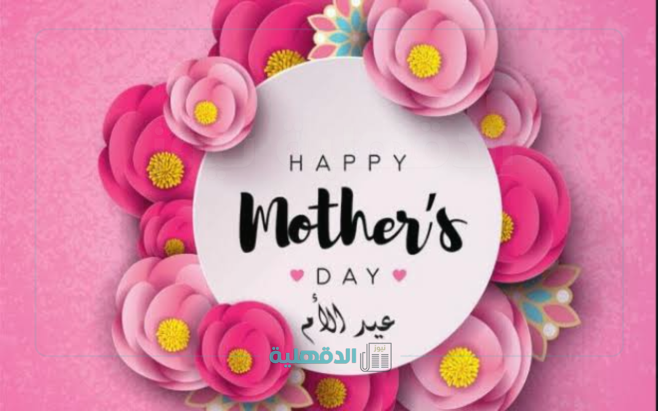 عبارات تهنئة بعيد الأم