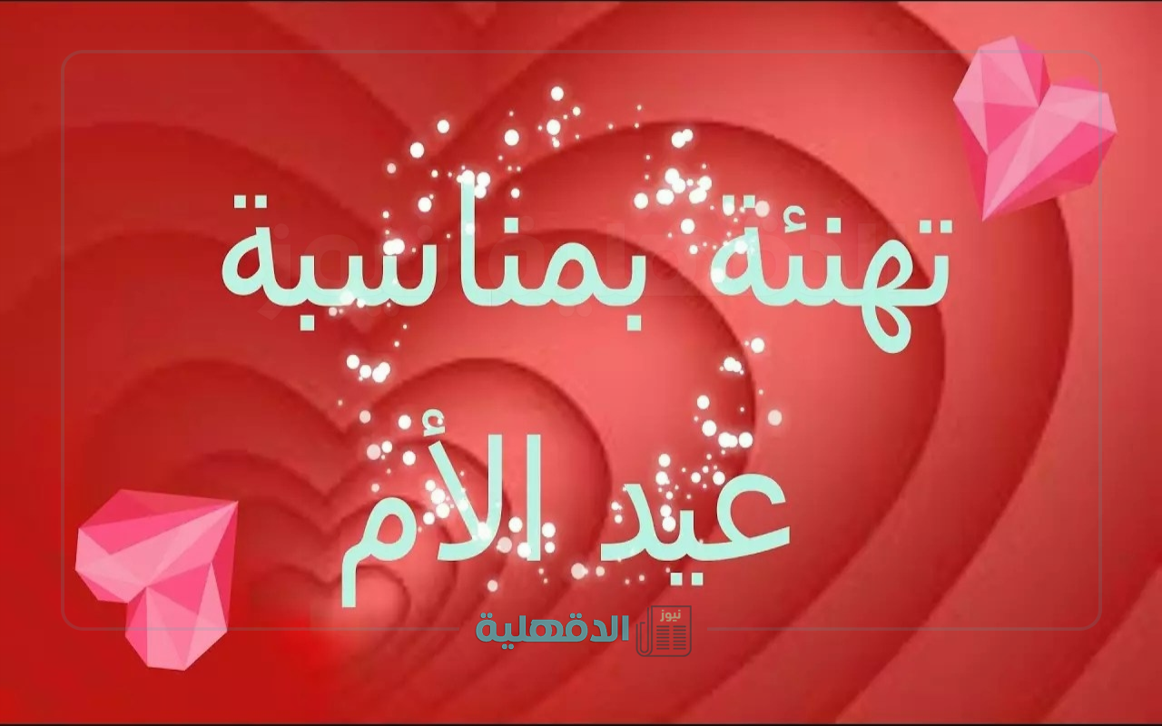 عبارات تهنئة بعيد الأم