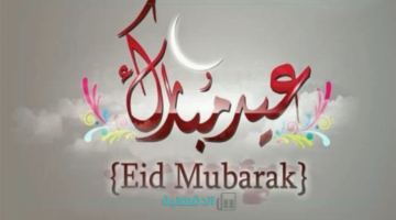 ياهلا بالعيد.. عبارات وبطاقات تهنئة بعيد الفطر المبارك 2025 شاركها الآن لكل من تحب