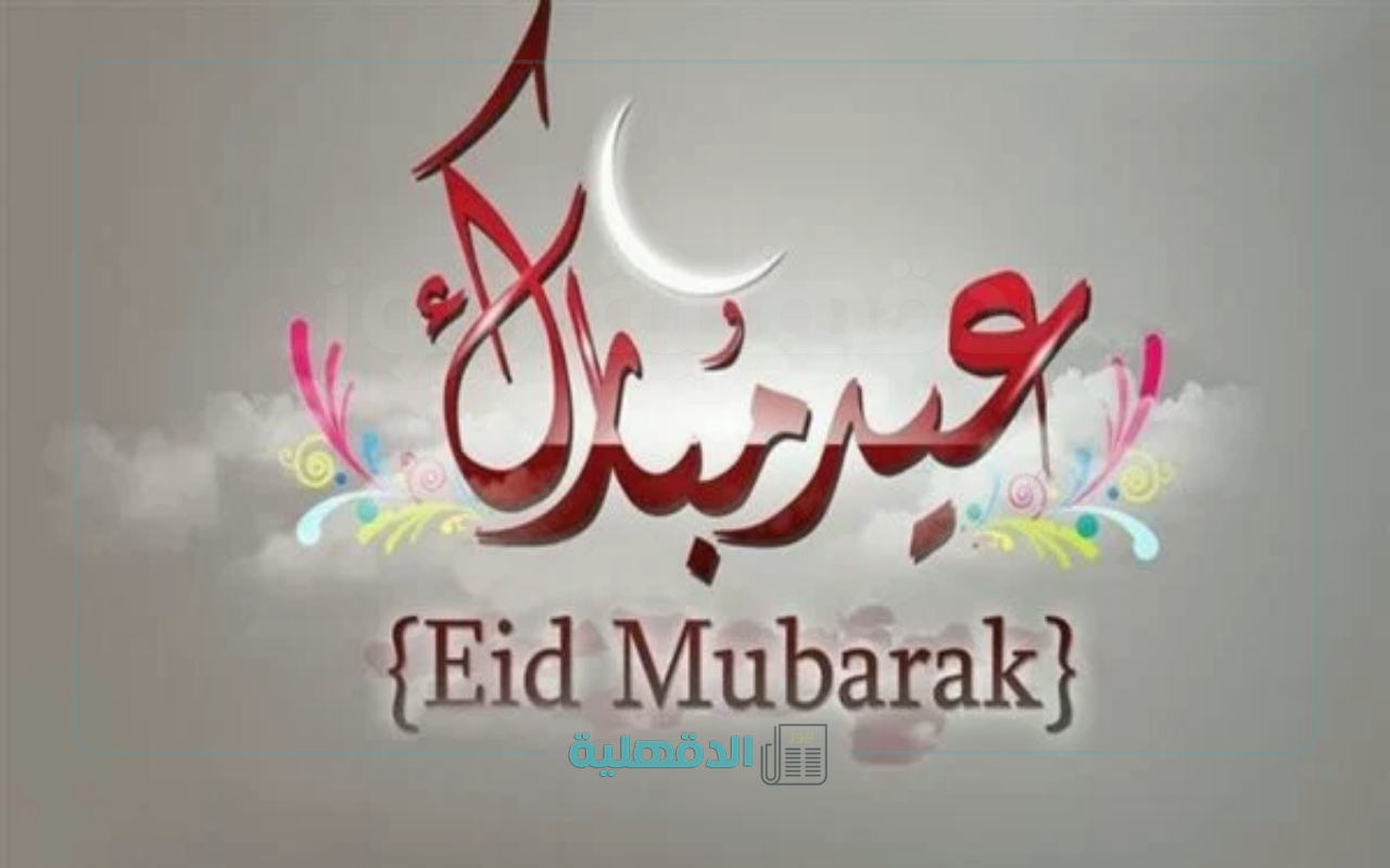 ياهلا بالعيد.. عبارات وبطاقات تهنئة بعيد الفطر المبارك 2025 شاركها الآن لكل من تحب