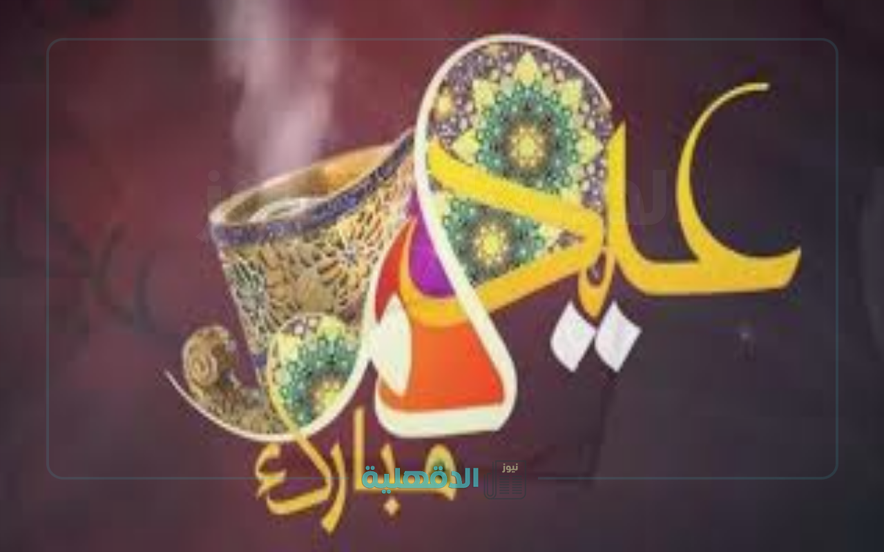 تهنئة بعيد الفطر المبارك 2025