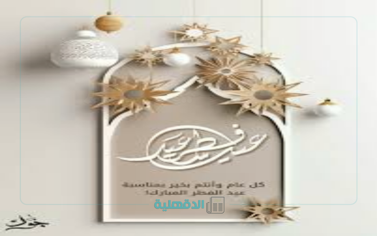 تهنئة بعيد الفطر المبارك 2025