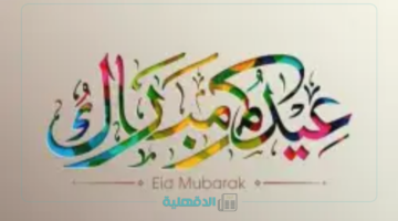 أماكن صلاة عيد الفطر 2025 في عمان وموعد الصلاة