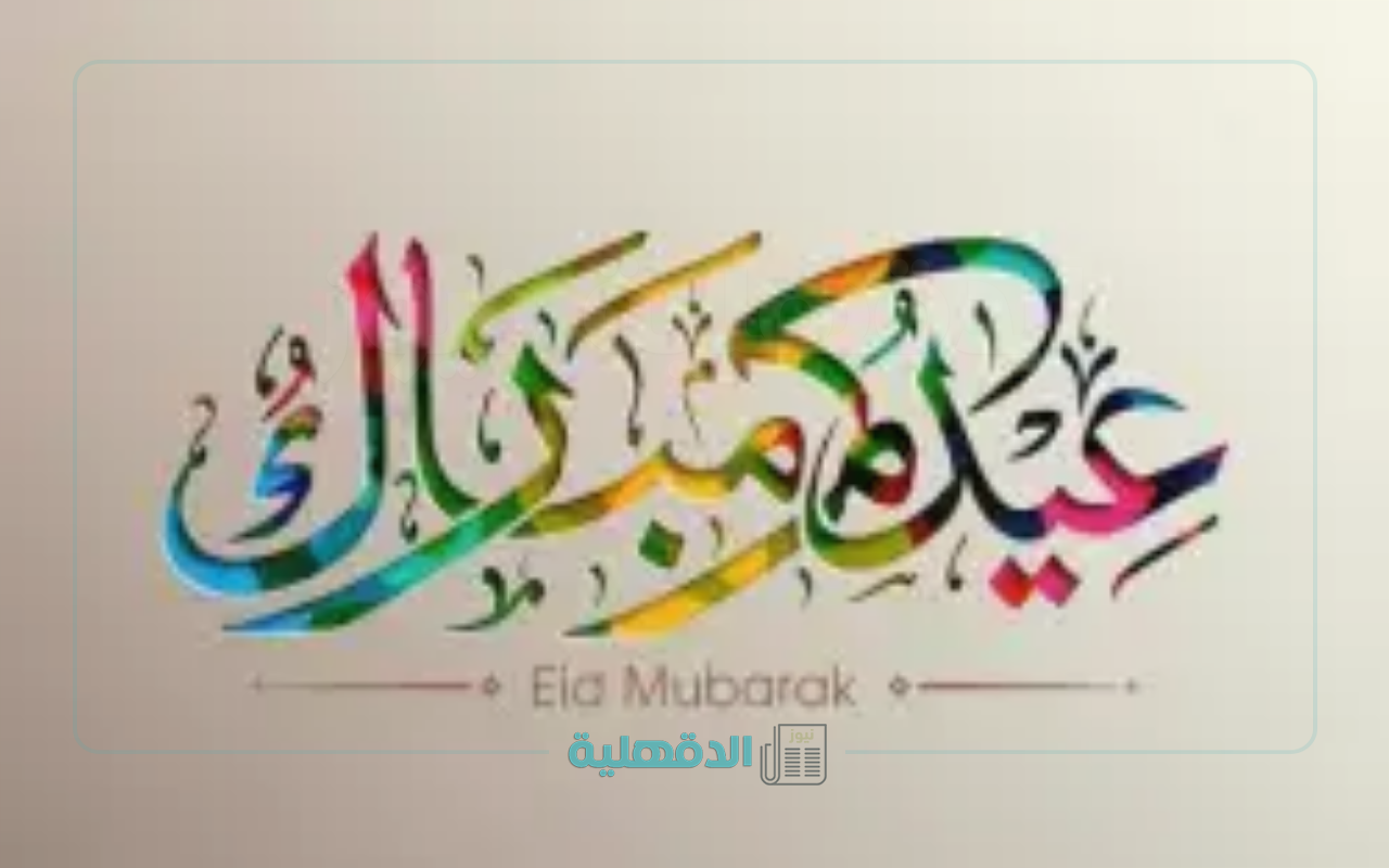 تهنئة بعيد الفطر المبارك 2025