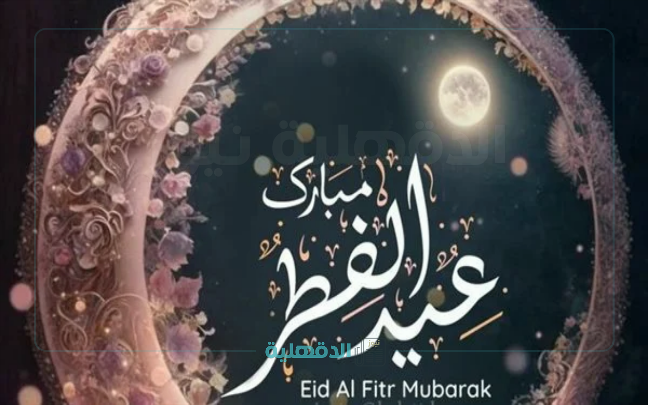 تهنئة بعيد الفطر المبارك 2025