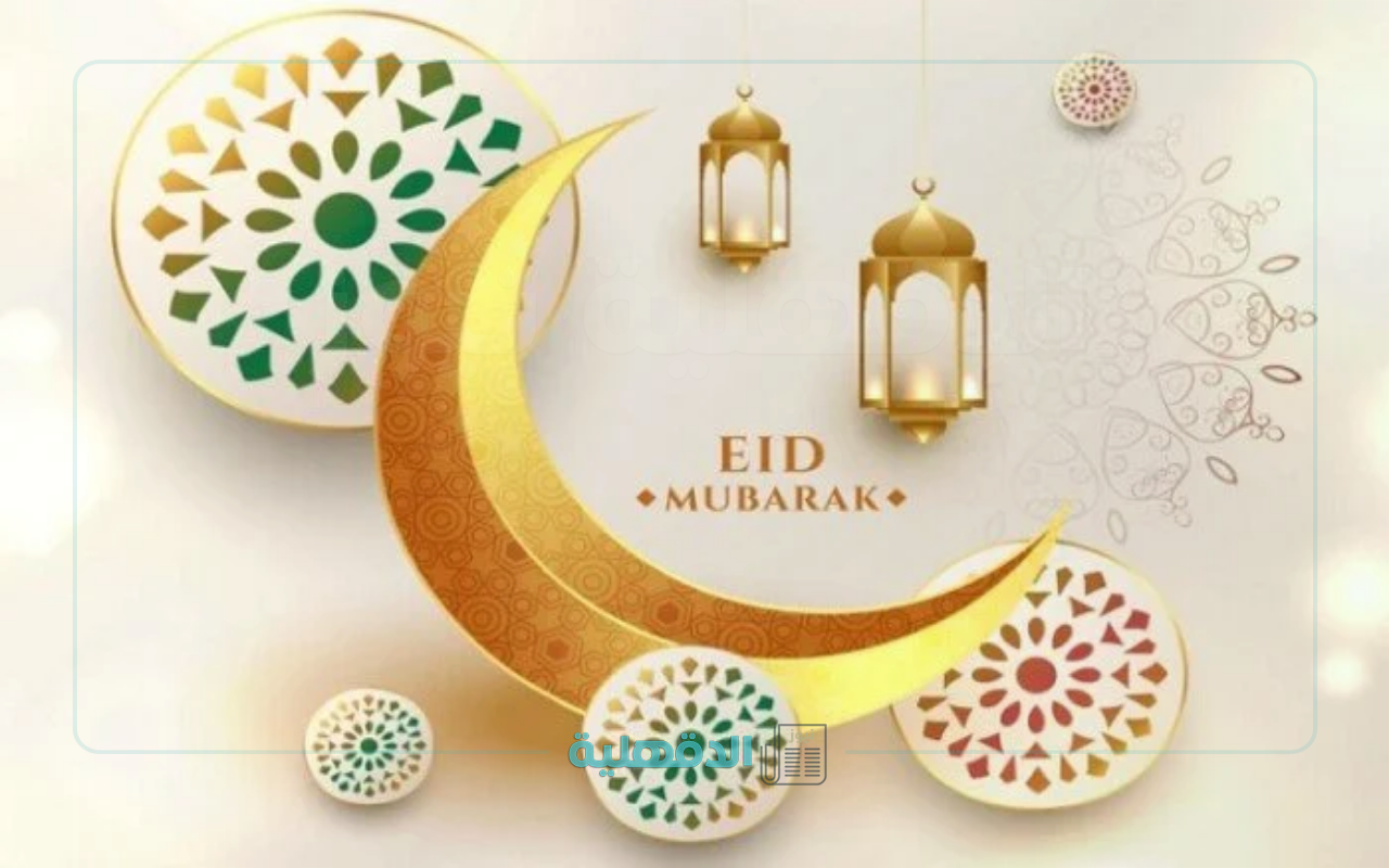 تهنئة بعيد الفطر المبارك 2025