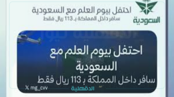 عروض الخطوط السعودية يوم العلم السعودي 11 مارس 2025 "جميع الرحلات الداخلية داخل المملكة"