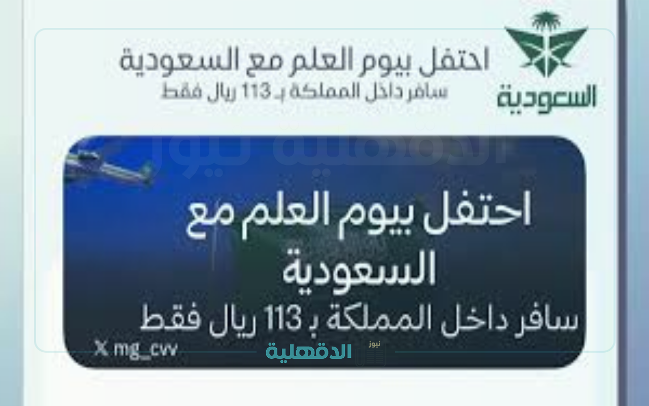 عروض الخطوط السعودية يوم العلم السعودي 11 مارس 2025 “جميع الرحلات الداخلية داخل المملكة”