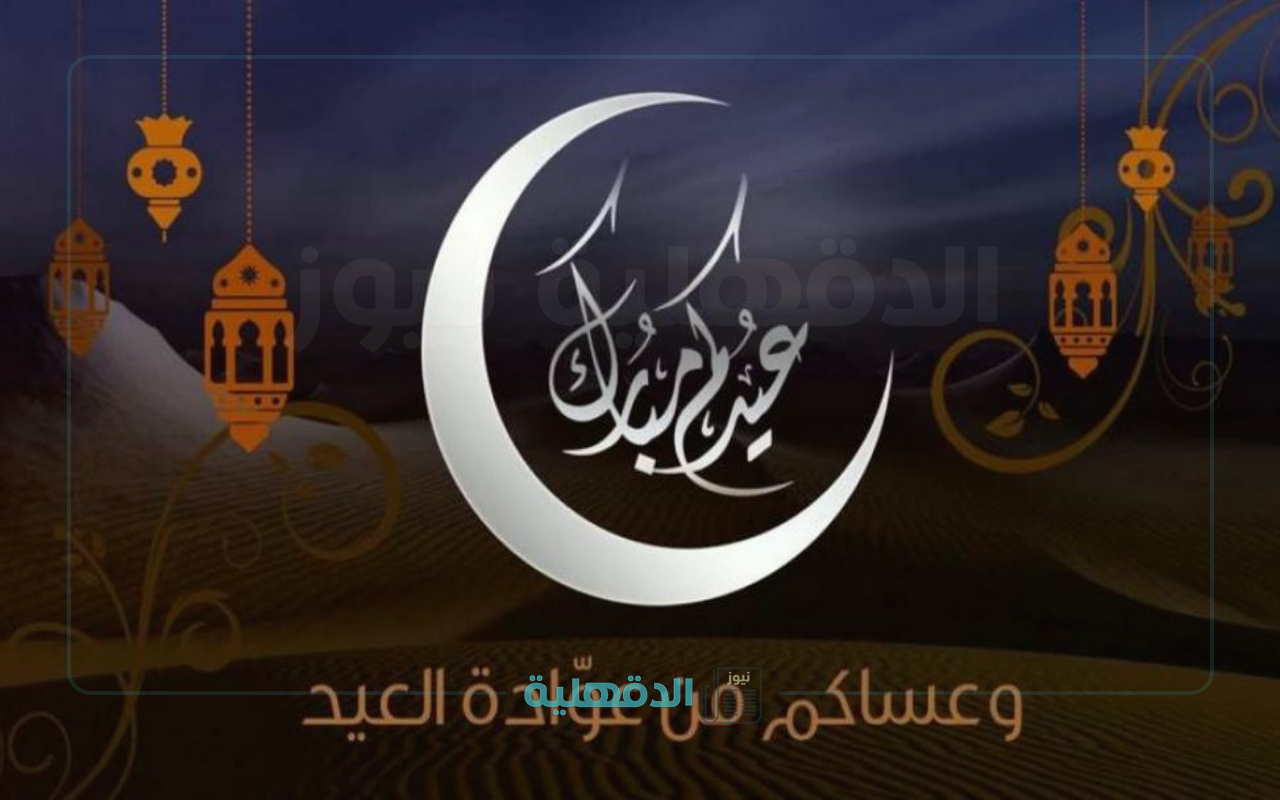 “عساكم من عوادة” أجمل رسائل تهنئة بمناسبة عيد الفطر المبارك 2025 مكتوبة