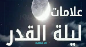 ما هي علامات ليلة القدر 2025 وأفضل أدعية العشر الأواخر من شهر رمضان 1446