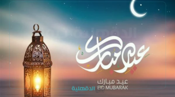 "أرسلها الآن".. أجمل رسائل تهنئة عيد الفطر المبارك 2025 مكتوبة للأهل والأصدقاء