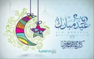 رسائل تهنئة عيد الفطر 2025 ... أجمل رسائل وبطاقات التهاني بالعيد لكل من الأهل والأصدقاء والأحباب 