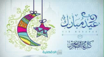 موعد استطلاع هلال شهر شوال 1446 وأول أيام عيد الفطر في مصر 2025