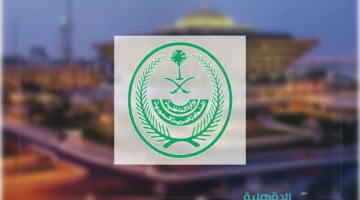 الداخلية السعودية تعلن فتح باب القبول والتسجيل لعدد من الوظائف العسكرية للرجال