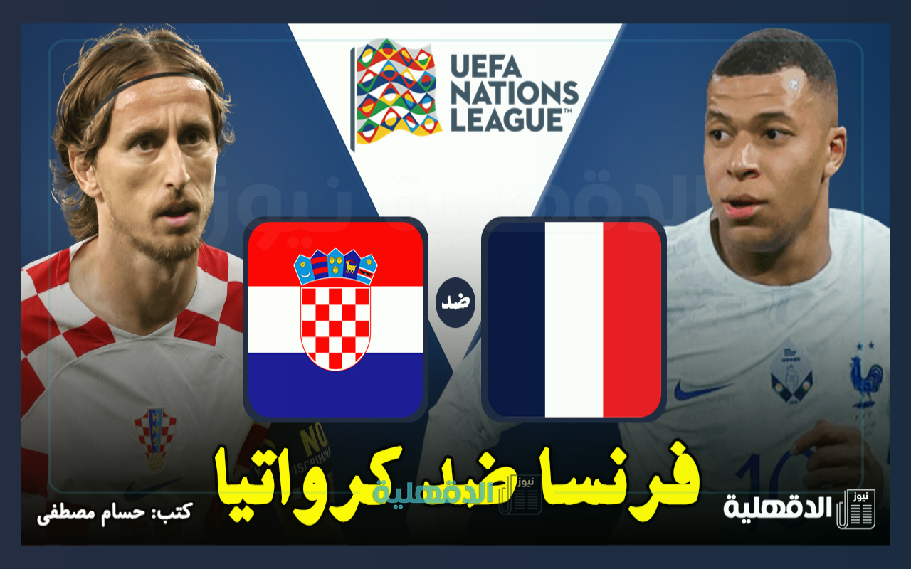 القنوات الناقلة لمباراة فرنسا ضد كرواتيا اليوم France vs Croatia في دوري الأمم الأوروبية 2025