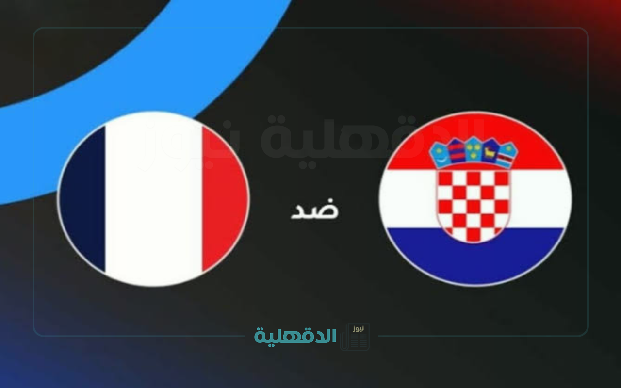 “France vs Croatia”.. موعد مباراة فرنسا وكرواتيا اليوم والقناة الناقلة في دوري الأمم الأوروبية 2025