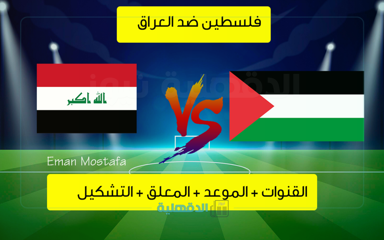 “مواجهة نارية”..القنوات الناقلة لمباراة فلسطين ضد العراق ضمن الجولة الثامنة من تصفيات كأس العالم 2026